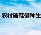 農(nóng)村破鞋借種生子小說(shuō)（農(nóng)村小說(shuō)借種傳代）