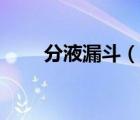 分液漏斗（說一說分液漏斗的簡介）