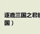 逐鹿三國之君臨天下手游官網(wǎng)（網(wǎng)游之最強三國）