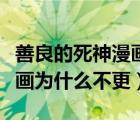 善良的死神漫畫為什么不更新（善良的死神漫畫為什么不更）