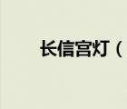 長(zhǎng)信宮燈（說(shuō)一說(shuō)長(zhǎng)信宮燈的簡(jiǎn)介）