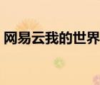 網(wǎng)易云我的世界在哪下載（網(wǎng)易云我的世界）