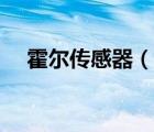 霍爾傳感器（說一說霍爾傳感器的簡介）