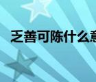 乏善可陳什么意思?。ǚι瓶申愂裁匆馑迹?/>
                                    </a>
                                                </div>
                                    <div   id=