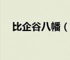 比企谷八幡（說一說比企谷八幡的簡(jiǎn)介）