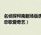 名偵探柯南劇場(chǎng)版唐紅的戀歌（名偵探柯南劇場(chǎng)版21唐紅的戀歌愛(ài)奇藝）