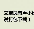 艾寶良有聲小說全集打包下載（艾寶良有聲小說打包下載）