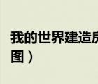 我的世界建造房子大全（我的世界建房子設(shè)計(jì)圖）