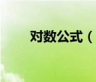 對(duì)數(shù)公式（說(shuō)一說(shuō)對(duì)數(shù)公式的簡(jiǎn)介）
