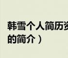 韓雪個人簡歷資料（說一說韓雪個人簡歷資料的簡介）
