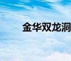 金華雙龍洞資料簡介（雙龍洞簡介）