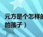 元方是個怎樣的孩子是否失禮（元方是個怎樣的孩子）