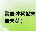 警告:本網(wǎng)站未滿(mǎn)18周歲嚴(yán)禁進(jìn)入（vibeos警告未滿(mǎn)）