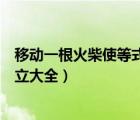 移動(dòng)一根火柴使等式成立大全答案（移動(dòng)一根火柴使等式成立大全）
