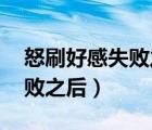 怒刷好感失敗之后》作者:六識（怒刷好感失敗之后）
