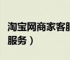 淘寶網(wǎng)商家客服電話（淘寶網(wǎng)客服電話轉(zhuǎn)人工服務(wù)）