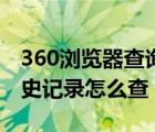360瀏覽器查詢歷史記錄（360瀏覽器網(wǎng)頁歷史記錄怎么查）