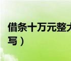 借條十萬元整大寫怎么寫（十萬元整大寫怎么寫）