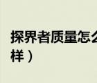 探界者質(zhì)量怎么樣值得買嗎（探界者質(zhì)量怎么樣）