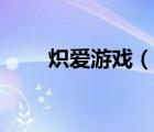 熾愛游戲（說一說熾愛游戲的簡介）