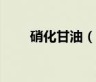 硝化甘油（說一說硝化甘油的簡介）