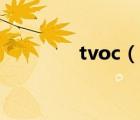 tvoc（說一說tvoc的簡介）