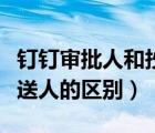 釘釘審批人和抄送人有什么區(qū)別（審批人和抄送人的區(qū)別）