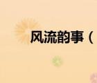 風(fēng)流韻事（說一說風(fēng)流韻事的簡介）