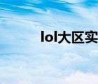 lol大區(qū)實(shí)力排名（lol大區(qū)列表）