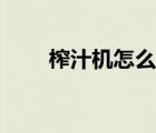 榨汁機(jī)怎么用視頻（榨汁機(jī)怎么用）