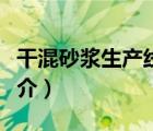 干混砂漿生產(chǎn)線（說一說干混砂漿生產(chǎn)線的簡介）
