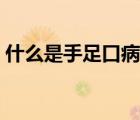 什么是手足口病卡通視頻（什么是手足口?。?/>
                                    </a>
                                                </div>
                                    <div   id=