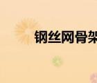 鋼絲網(wǎng)骨架塑料復合管套什么定額