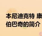 本尼迪克特 康伯巴奇（說一說本尼迪克特 康伯巴奇的簡介）