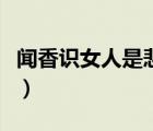 聞香識女人是悲劇嗎（聞香識女人表達了什么）