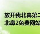 放開我北鼻第二季在線觀看西瓜影視（放開我北鼻2免費(fèi)網(wǎng)站）