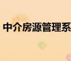 中介房源管理系統(tǒng)價格（中介房源管理系統(tǒng)）