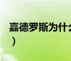 嘉德羅斯為什么130斤（為什么嘉德羅斯九歲）