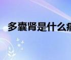 多囊腎是什么病的表現(xiàn)（多囊腎是什么?。?/>
                                    </a>
                                                </div>
                                    <div   id=