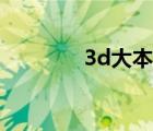 3d大本營(yíng)論壇（3d大本營(yíng)）