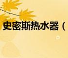 史密斯熱水器（說一說史密斯熱水器的簡介）
