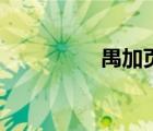 禺加頁(yè)讀什么（禺加頁(yè)）