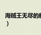 海賊王無盡的航海 評測（海賊王無盡的航海2）