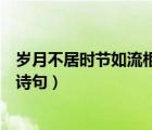 歲月不居時節(jié)如流相同意思的詩句（歲月不居時節(jié)如流同意詩句）