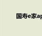國壽e家app下載（國壽e學(xué)登陸）