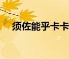 須佐能乎卡卡西手辦（須佐能乎卡卡西）