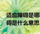 適應障礙是哪種障礙類型（適應障礙 適應障礙是什么意思）