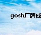 gosh廠牌成員圖片（gosh廠牌成員）