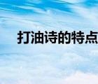 打油詩(shī)的特點(diǎn)是什么（黃色下流打油詩(shī)）