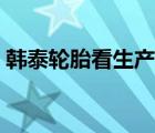 韓泰輪胎看生產(chǎn)日期（如何看輪胎生產(chǎn)日期）